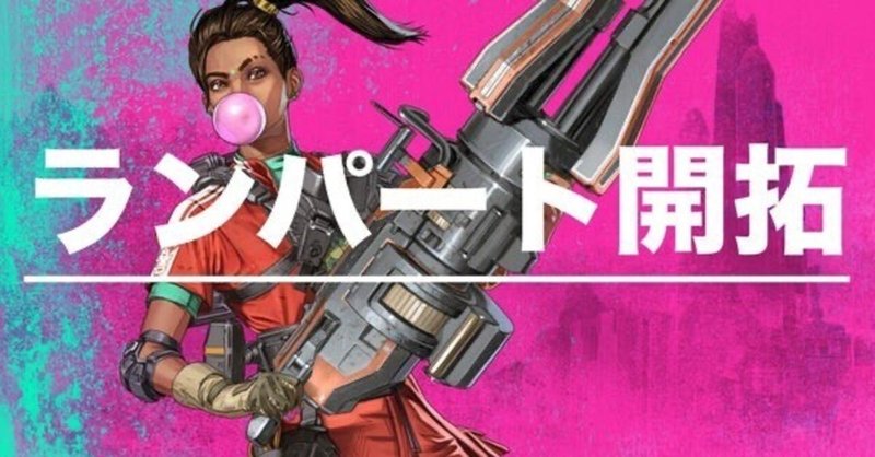 Apex ランパート開拓 シーラ活用法 Sr運用など スケアク Note Apex ランパート開拓 シーラ活用法 Sr運用など スケアク Note