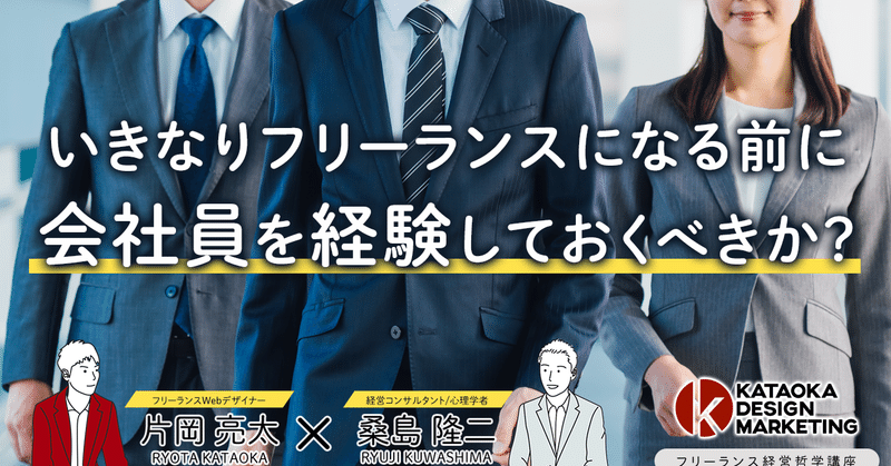 フリーランス経営哲学講座 8 プロになるには会社員を経験するべきか 片岡亮太 Lp専門webデザイナー Note