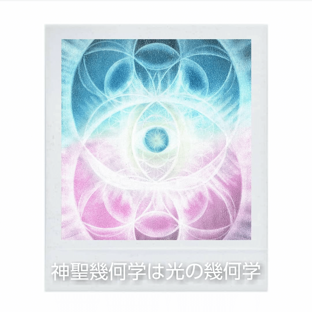 神聖幾何学は光の幾何学｜にいぬま れい子 ／ れー夢式パステルアート