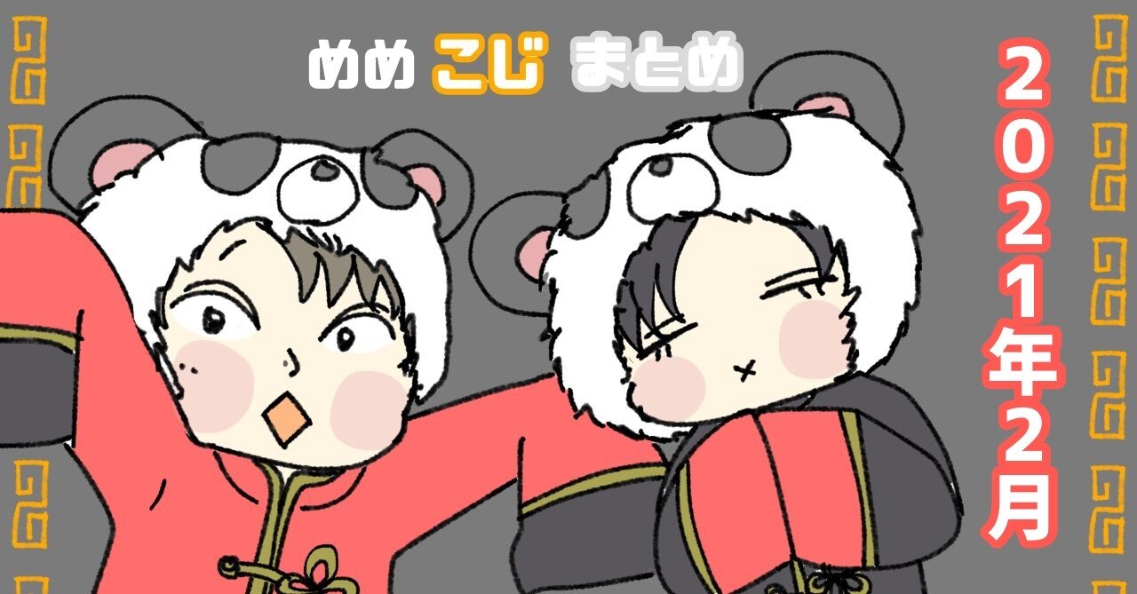 21年2月めめこじまとめ もーさん Note 21年2月めめこじまとめ もーさん Note