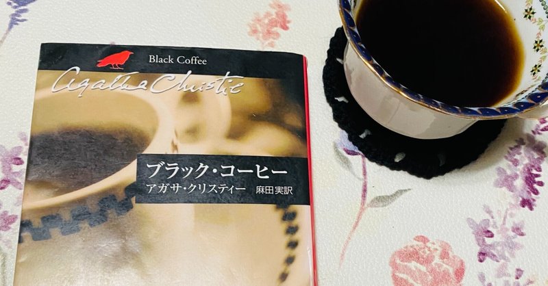 2021.3月19日 名探偵ポアロ　戯曲・1『ブラック・コーヒー』　& ブラック・コースター