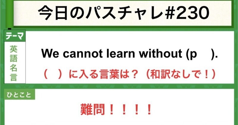 受験英語 英語名言 努力無くして栄光なし パスチャレ 230 宇佐見すばる 東大医学部 Passlabo Note