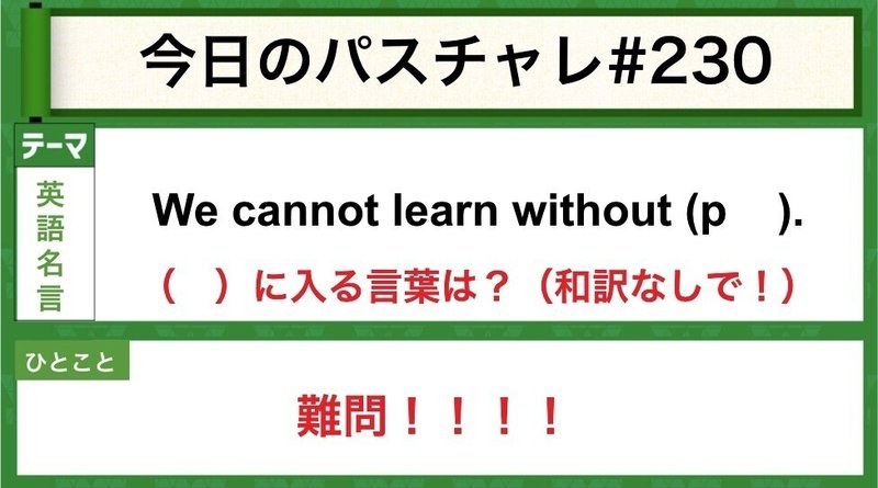 受験英語 英語名言 努力無くして栄光なし パスチャレ 230 宇佐見すばる 東大医学部 Passlabo Note