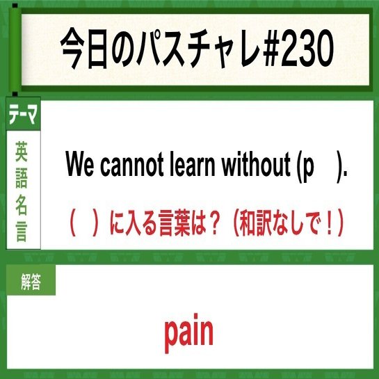 受験英語 英語名言 努力無くして栄光なし パスチャレ 230 宇佐見すばる Passlabo Note