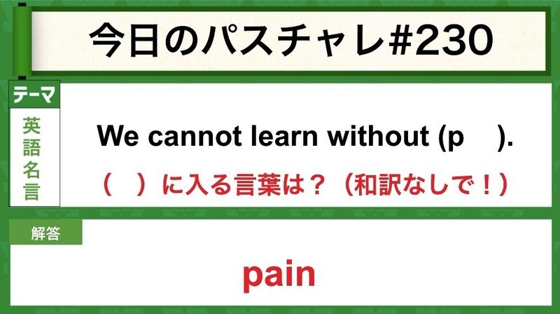 受験英語 英語名言 努力無くして栄光なし パスチャレ 230 宇佐見すばる 東大医学部 Passlabo Note