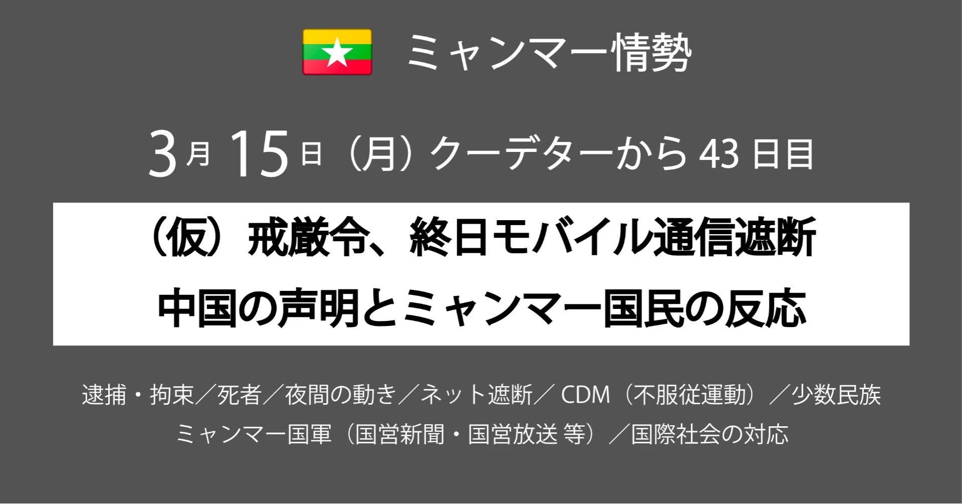 3月15日 月 43日目 戒厳令 終日モバイル通信遮断 中国の声明とミャンマー国民の反応 Meltmyself Note
