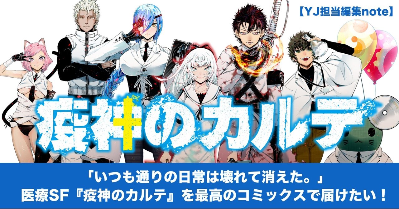 いつも通りの日常は壊れて消えた 医療sf 疫神のカルテ を最高のコミックスで届けたい Yj担当編集note 週刊ヤングジャンプ公式note