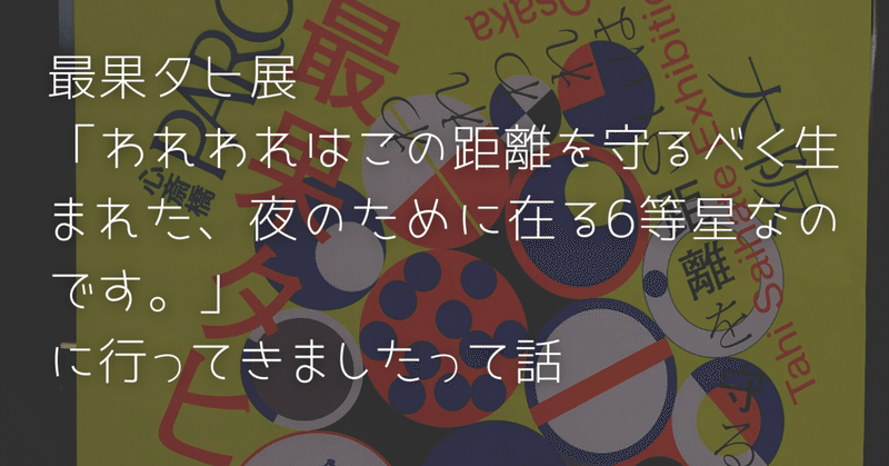 われわれはこの距離を守るべく生まれたこの夜に在る6等星なのです の新着タグ記事一覧 Note つくる つながる とどける