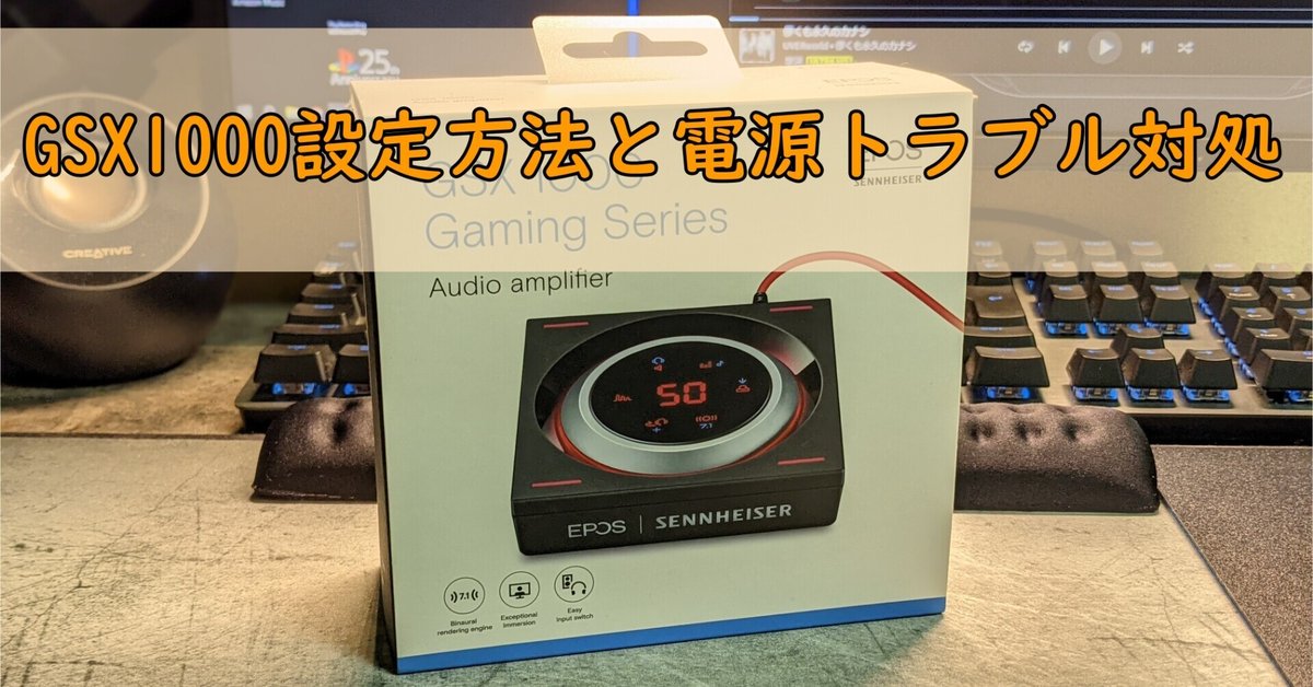 備忘録】EPOS/Sennheiser ゲーミングアンプ GSX1000設定方法と電源  