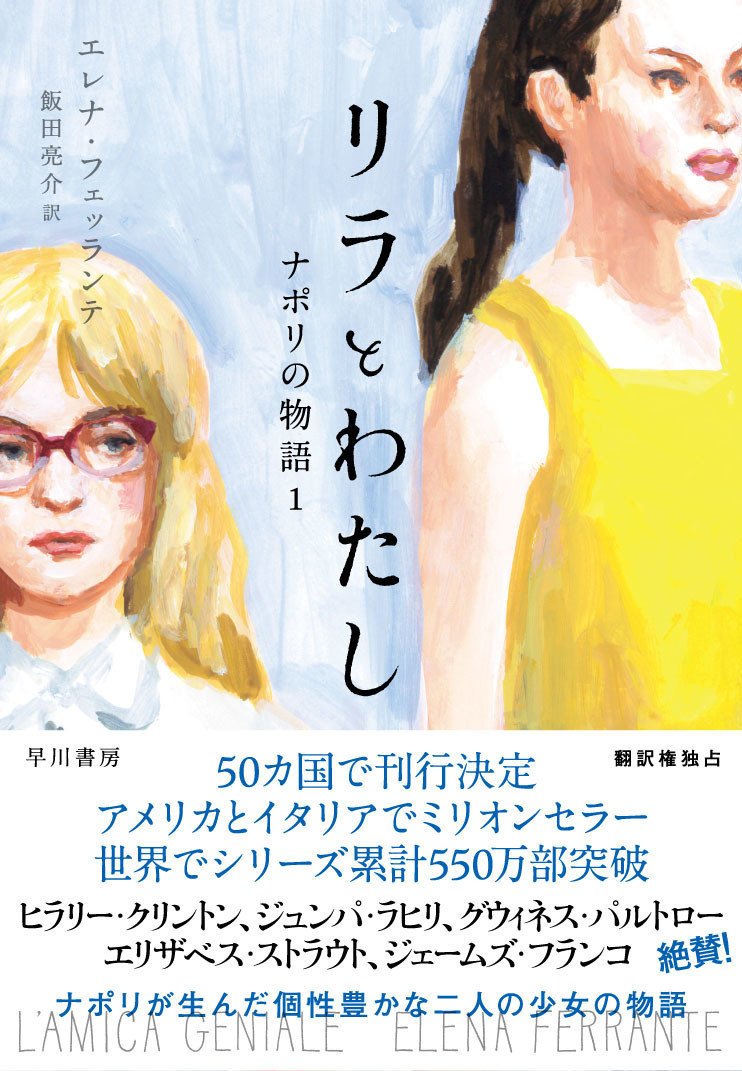 日経新聞 朝日新聞にて紹介 ひりひりする嫉妬まじりの憧れと友情 世界中の女性が夢中になっている リラとわたし ナポリの物語1 公開vol 1 Hayakawa Books Magazines B