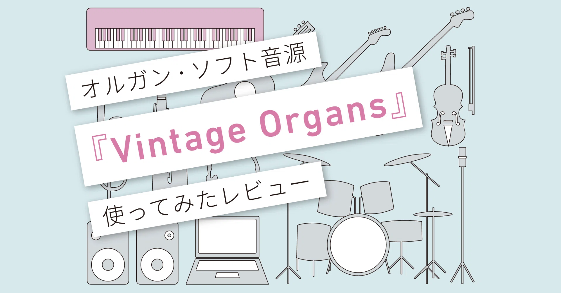 Vintage Organs』レビュー 〜必ず持っておきたいオルガンコレクション