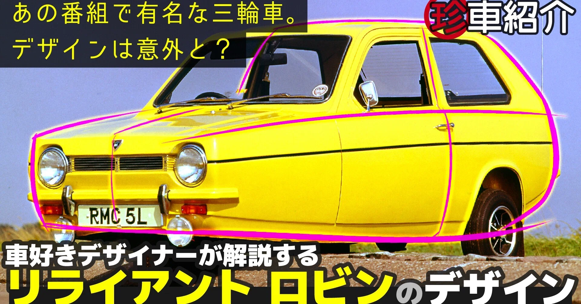 リライアント ロビン 車好きデザイナーが解説する Reliant Robin のデザイン 珍車デザイン紹介 わたる プロダクトデザイナー Note