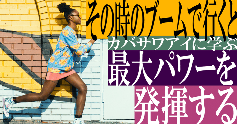 その時のブームで行くと最大パワーを発揮する カバサワアイ に学ぶ Dateman 引き寄せ 複業大学 Fxトレーダー 歩強 フォロバ100 Note