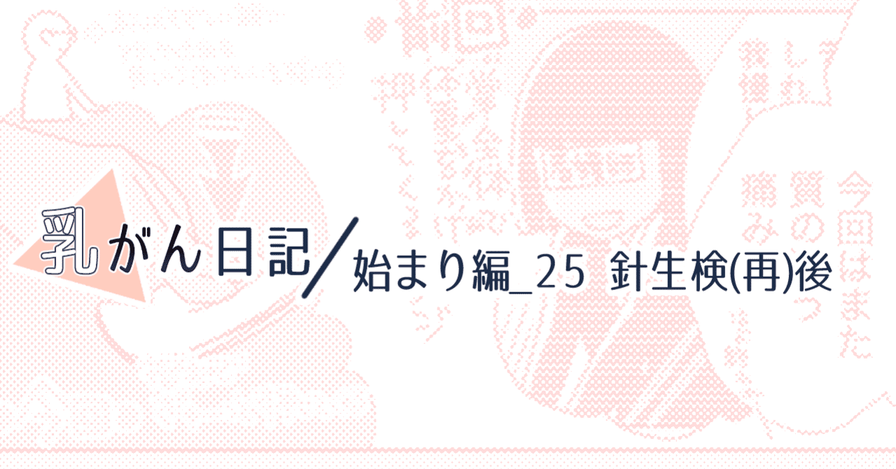 乳がん日記25 寧々 Note