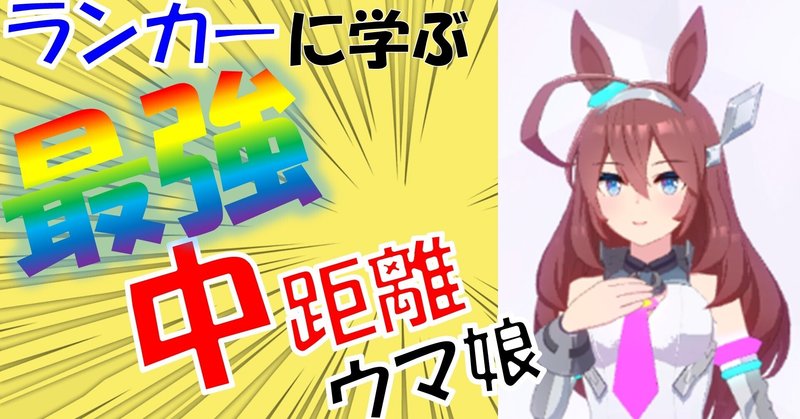 ウマ娘考察 トップ10ランカーに学ぶ 最強 中距離 ウマ娘 らる Note ウマ娘考察 トップ10ランカーに学ぶ 最強 中距離 ウマ娘 らる Note