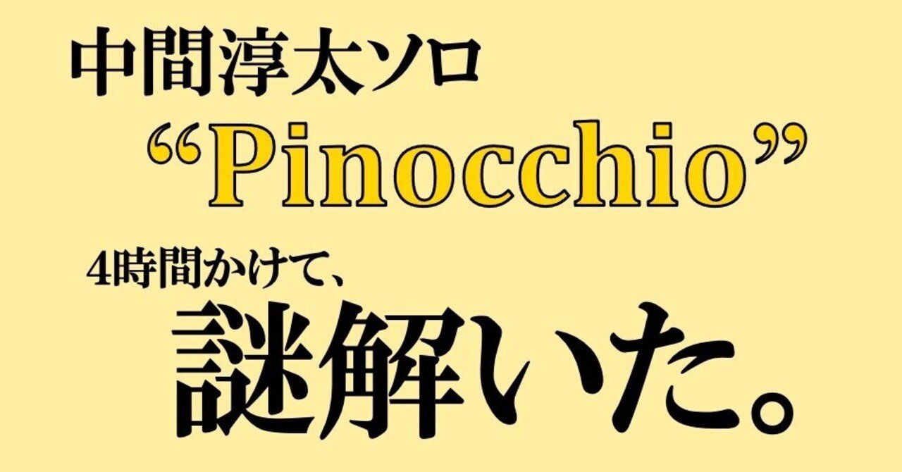 Pinocchio ファーストリアクション 謎解き こぴ Note