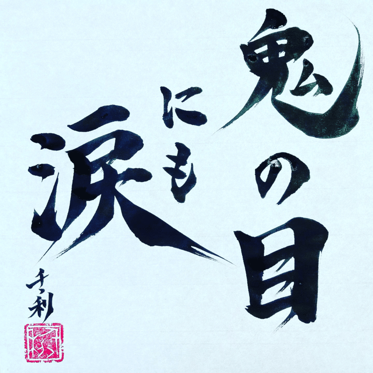 鬼の目にも涙　今日から使えることわざ講座　No.77(意味)思いやりのない人でも、ときにはやさしい心になるということ。普段厳しい人が涙を流したら、もらい泣きしちゃいそうになりますよね。#ことわざ #教養 #コツコツ努力 #今日の積み上げ #諺 #学習