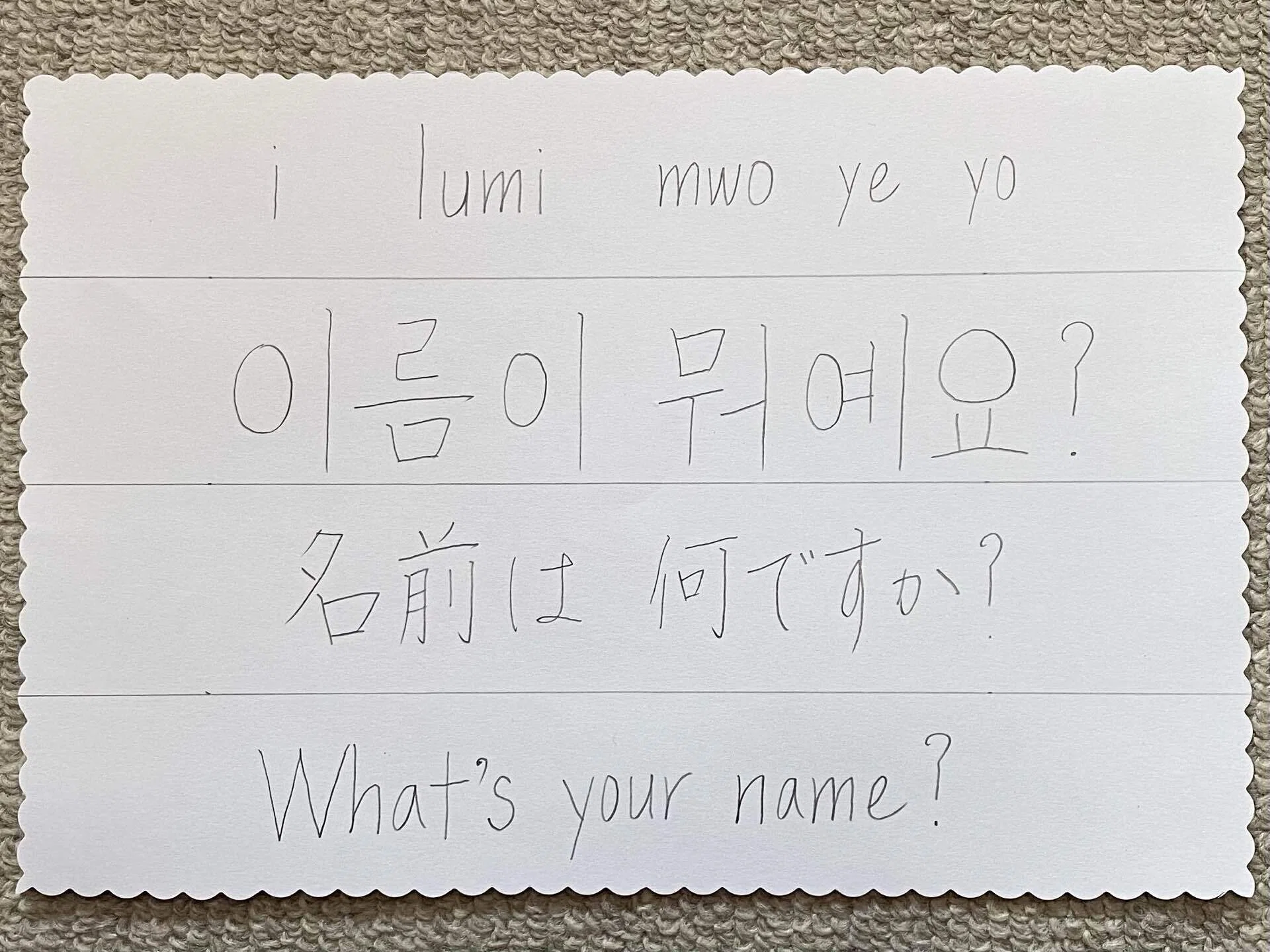 名前 は なんで すか 韓国 語