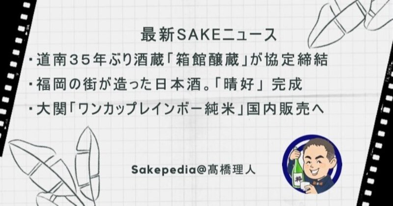 【2021/03/18版】 最新SAKEトピック!