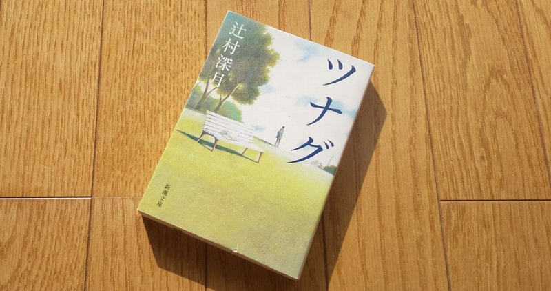 ツナグ 読書のきろく 吉村伊織 Note