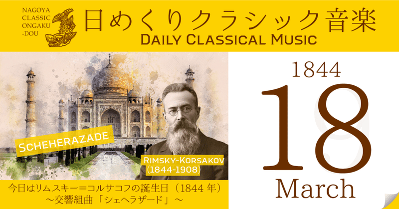 3 18 日めくりクラシック音楽 今日はロシアの作曲家リムスキー コルサコフの誕生日 1844年 交響組曲 シェヘラザード 名古屋クラシック音楽堂 Note