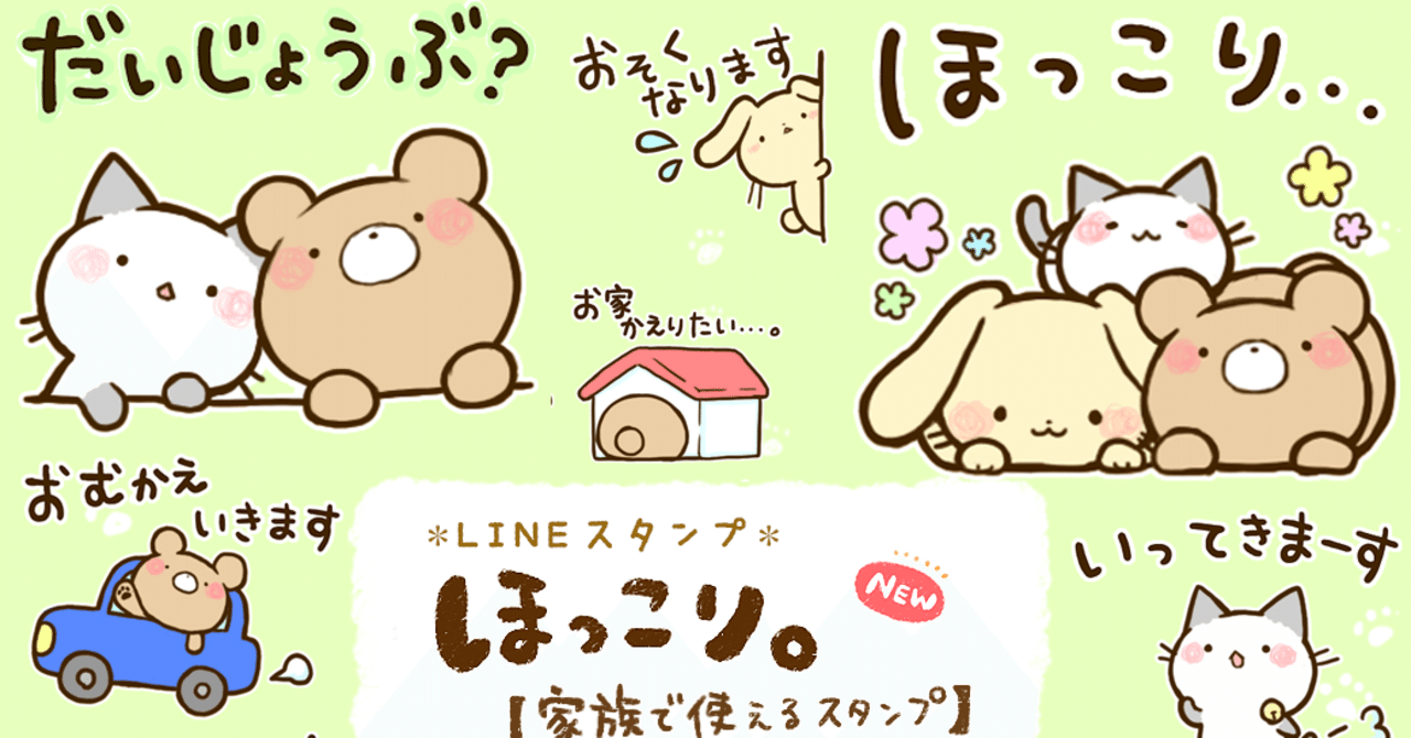 Lineスタンプ ほっこり 家族で使えるスタンプ 販売開始 タカオエリ Note