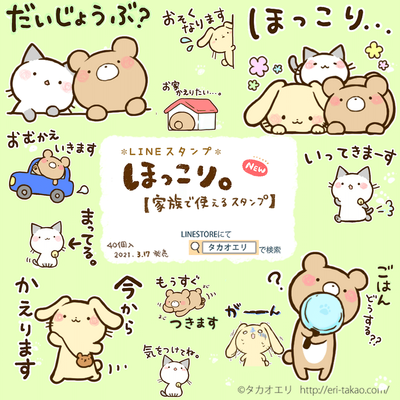 Lineスタンプ ほっこり 家族で使えるスタンプ 販売開始 タカオエリ Note