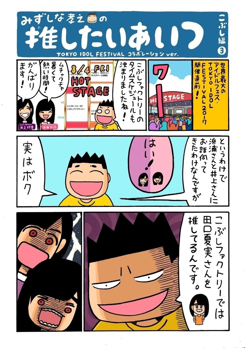 Tokyo Idol Festival 17 コラボ編 みずしな孝之 の 推したいあいつ Note Tokyo Idol Festival 17 コラボ編 みずしな孝之 の 推したいあいつ Note