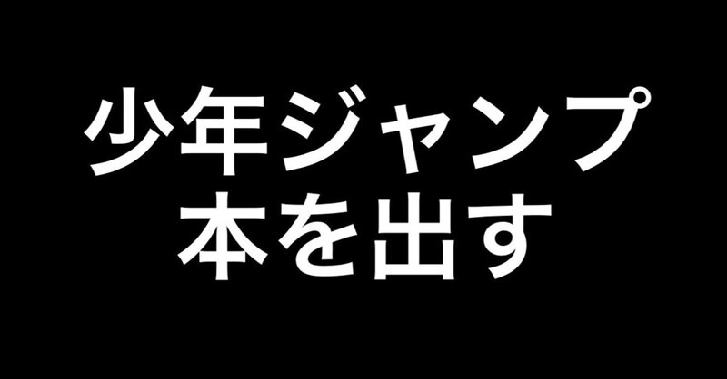 ひっさしぶりに本を予約しました 少年ジャンプが本を出すぞ ヒトウレビト Note ひっさしぶりに本を予約しました 少年ジャンプが本を出すぞ ヒトウレビト Note