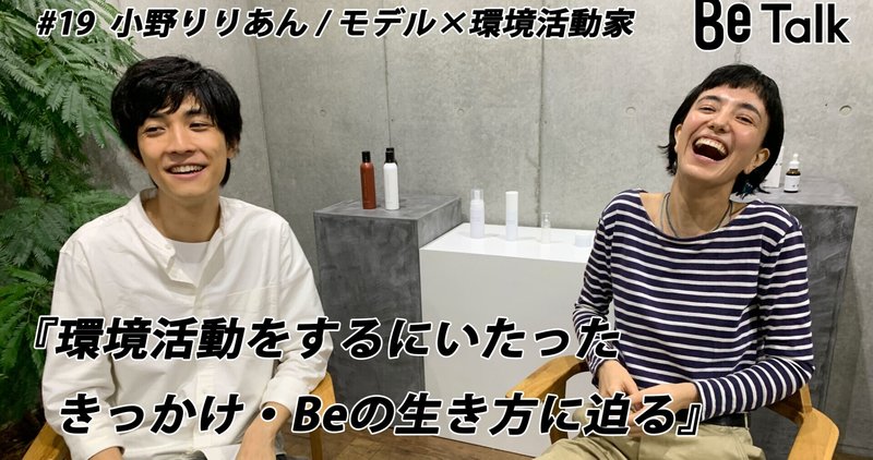 太田裕二さんのbe Talk 19 小野 りりあん モデル 環境活動家 世界中の仲間と環境問題に取り組む彼女がbeの生き方を語る 株式会社be広報担当 Note 太田裕二さんのbe Talk 19 小野 りりあん モデル 環境活動家 世界中の仲間と環境問題に取り組む彼女がbeの生き方を語る 株式会社be広報担当 Note