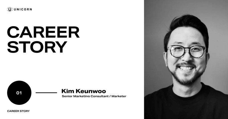 尊敬するチームメイトと一緒に、UNICORNが成長する物語を紡ぎたい − Keunwoo Kim