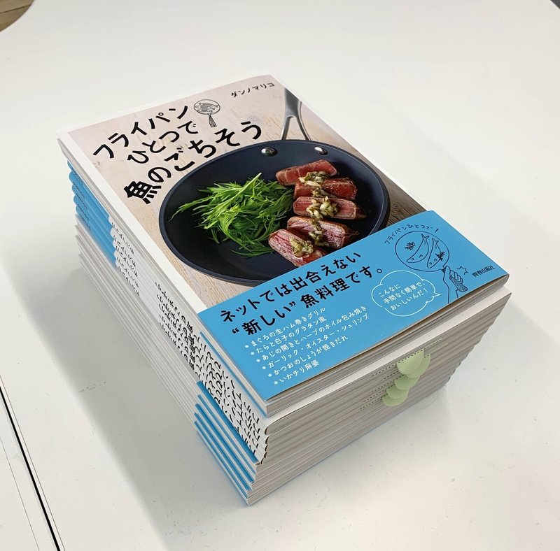 料理本 フライパンひとつで魚のごちそう ができるまで その8 見本ができました フライパンひとつで魚のごちそう Note