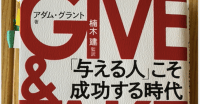 与える人 こそ成功する時代 Give Take ギブアンドテイク コミュ障 内向型の人ための夢実現コーチ フォロバ100 あなたのその不器用さが強み Note