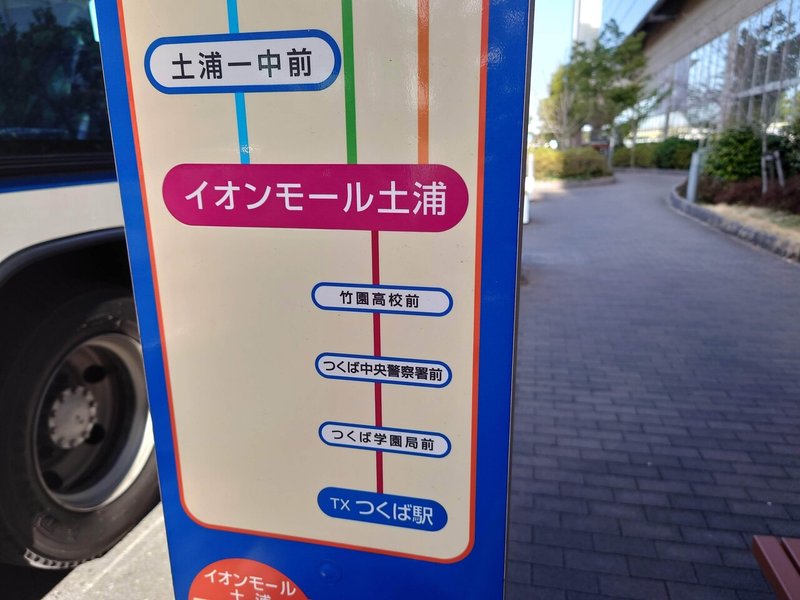 今や超レア路線 つくばセンター イオンモール土浦線に乗ってみた ゆきつく Jg1pvd Note 今や超レア路線 つくばセンター イオンモール土浦線に乗ってみた ゆきつく Jg1pvd Note