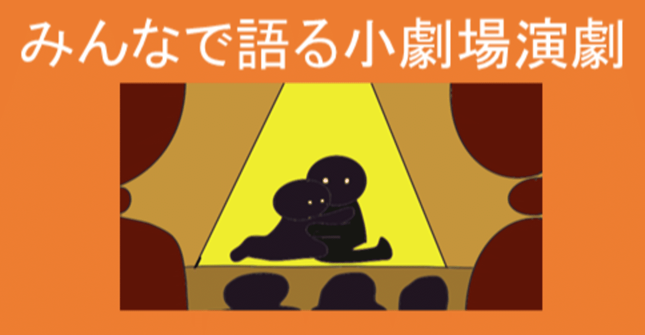 Podcast書き起こし 演劇のプロデューサー森元隆樹さん 三鷹市スポーツと文化財団 に聞いてみた その3 三鷹で劇場が立ち上がって演劇などのプロデュースをはじめた時のこと 846 0 Brain Drain Note Podcast書き起こし 演劇のプロデューサー森元隆樹さん 三鷹市スポーツと文化財団 に聞いてみた その3 三鷹で劇場が立ち上がって演劇などのプロデュースをはじめた時のこと 846 0 Brain Drain Note