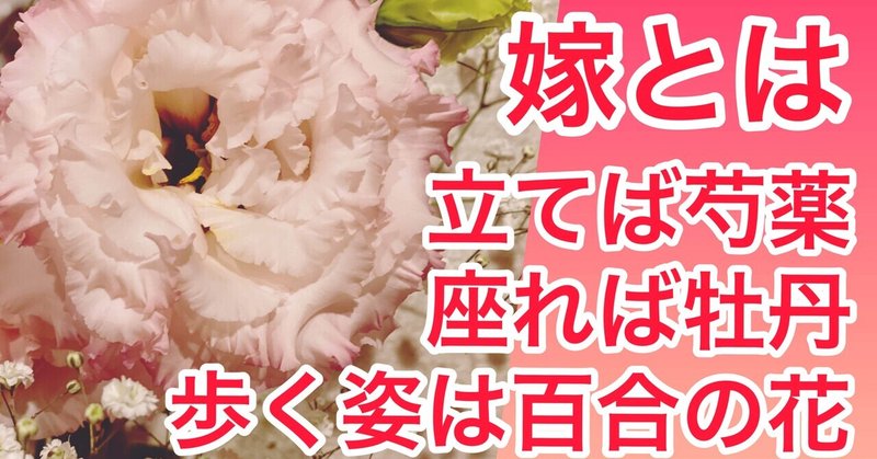 立てば芍薬座れば牡丹歩く姿は百合の花 男塾 女性が幸せになる為の 塾長ino Note 立てば芍薬座れば牡丹歩く姿は百合の花 男塾 女性が幸せになる為の 塾長ino Note