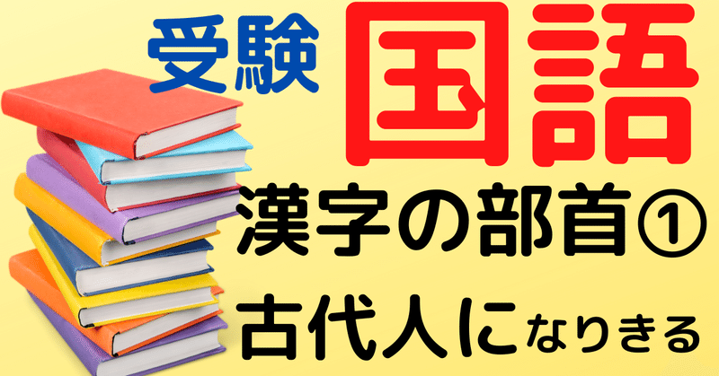 漢字の部首 古代人になりきる ひろぽん先生 Note 漢字の部首 古代人になりきる ひろぽん先生 Note