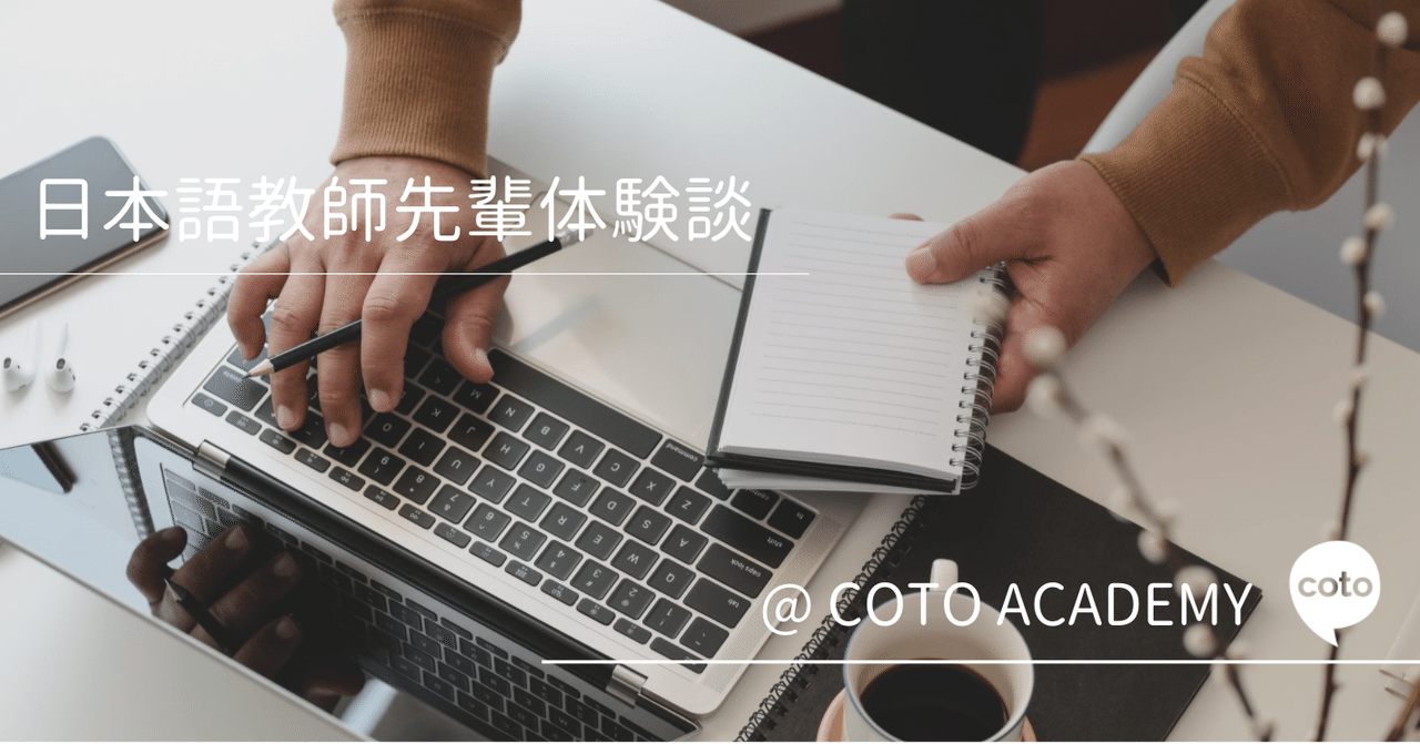 定年退職後 オンライン日本語教師に 日本語教師 コトハジメ Note