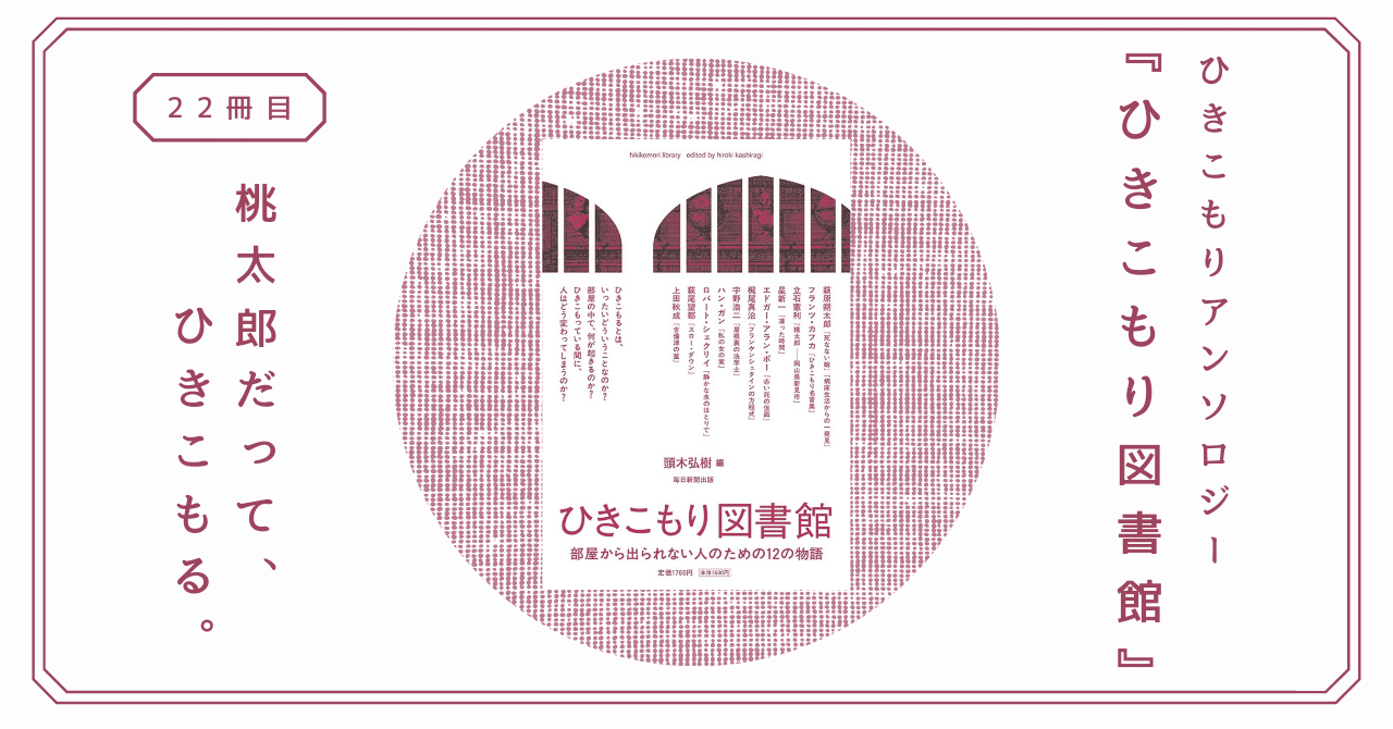 ひきこもり図書館 星新一からフランツ カフカまで 世界のひきこもり作品を集めた ぜいたくアンソロジー 熊野ねこ Note ひきこもり図書館 星新一からフランツ カフカまで 世界のひきこもり作品を集めた ぜいたくアンソロジー 熊野ねこ Note