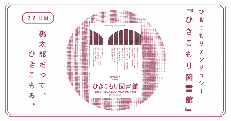 ひきこもり図書館 星新一からフランツ カフカまで 世界のひきこもり作品を集めた ぜいたくアンソロジー 熊野ねこ Note