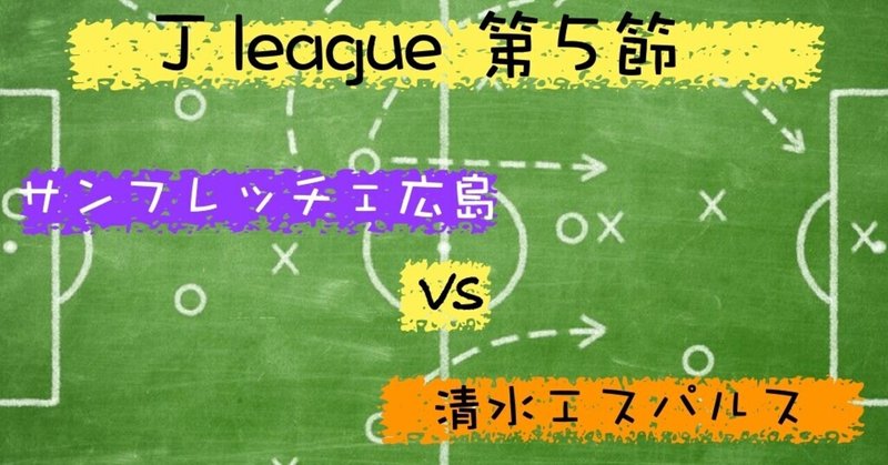 サンフレの進化 明らかに違う試合内容を考察 Jリーグ第5節 サンフレッチェ広島 清水エスパルス 赤澤暢哉 Footballのハナシ Note サンフレの進化 明らかに違う試合内容を考察 Jリーグ第5節 サンフレッチェ広島 清水エスパルス 赤澤暢哉 Footballのハナシ Note
