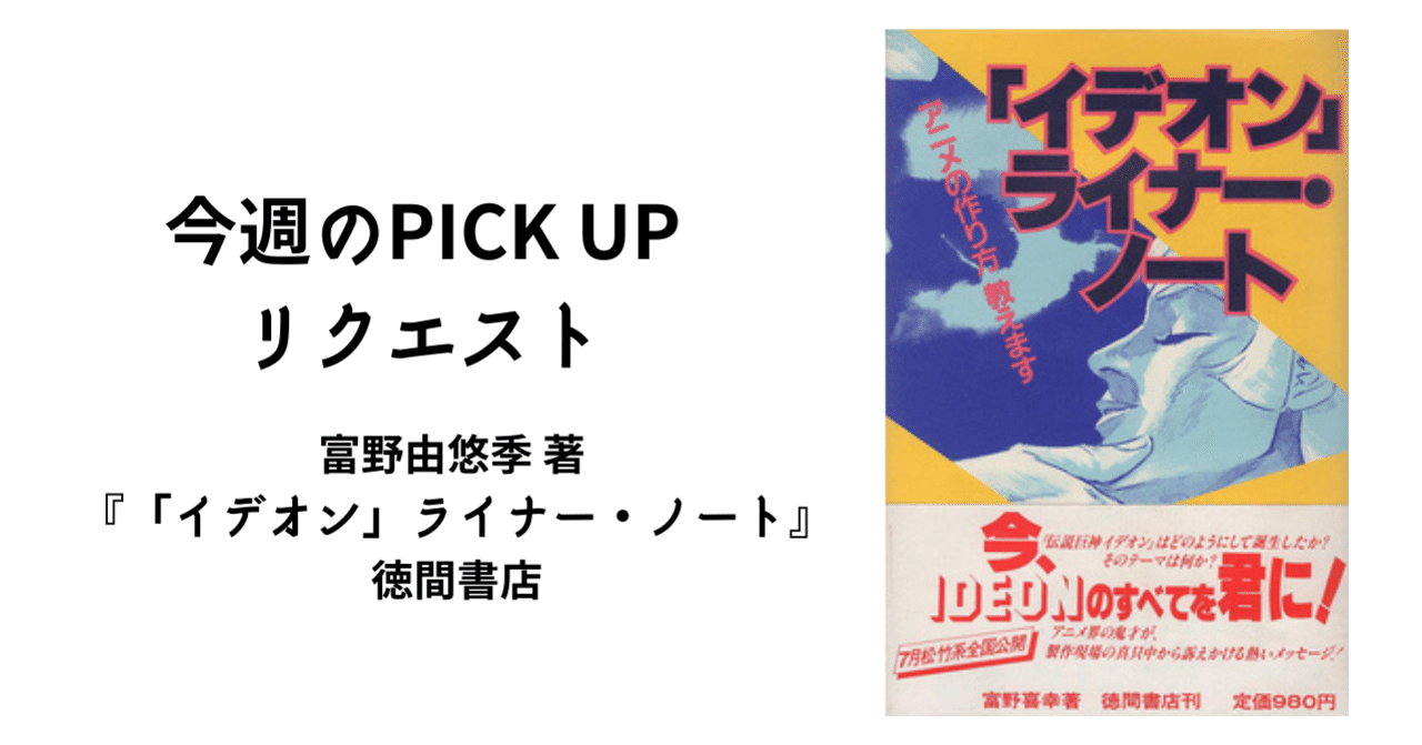 今週のPICK UPリクエスト】富野由悠季『「イデオン」ライナー・ノート