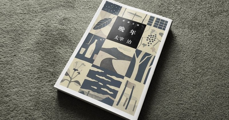 檻 太宰治 猿ヶ島 に寄せて Sosog Note