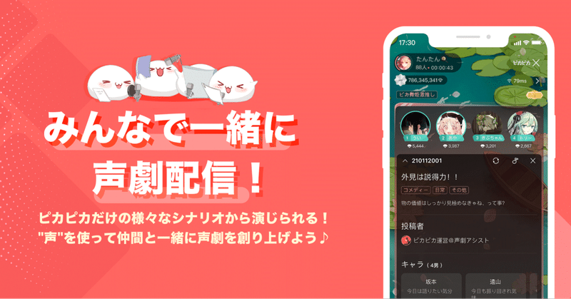 音声コミュニティ ピカピカ 新機能 声劇 をリリース 特徴と遊び方を披露 声劇シナリオも募集中 公式 ピカピカ Note 音声コミュニティ ピカピカ 新機能 声劇 をリリース 特徴と遊び方を披露 声劇シナリオも募集中 公式 ピカピカ Note