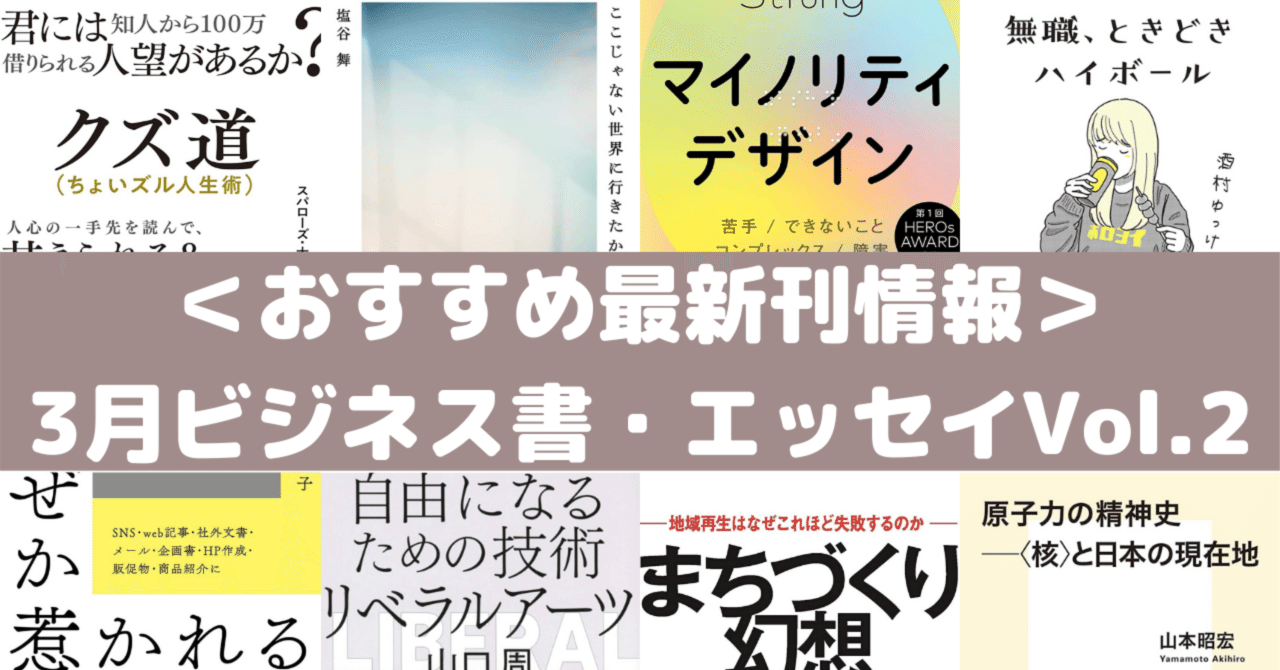 おすすめ最新刊情報 3月ビジネス書 エッセイ編 Vol 2 Rough Note
