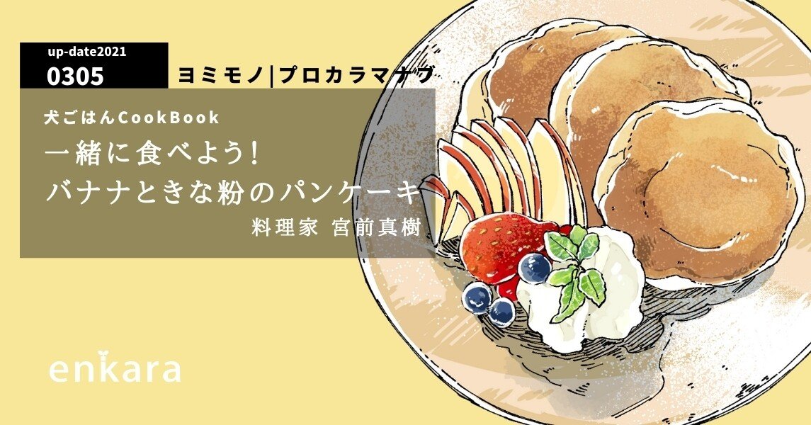 犬ごはんcookbook 一緒に食べよう バナナときな粉のパンケーキ By宮前真樹 Enkara Note
