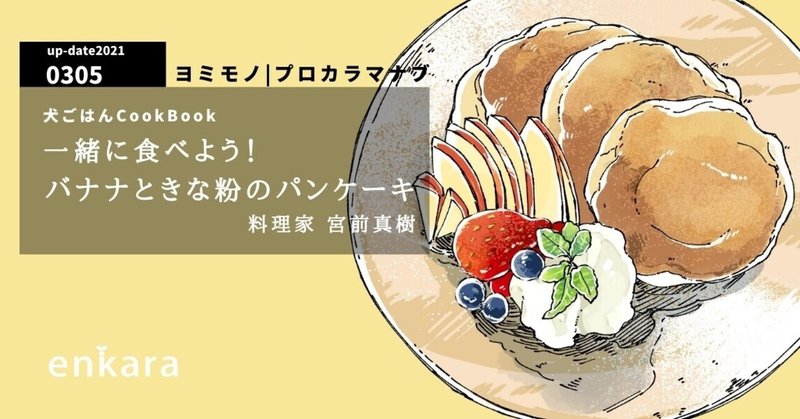 犬ごはんcookbook 一緒に食べよう バナナときな粉のパンケーキ By宮前真樹 Enkara Note