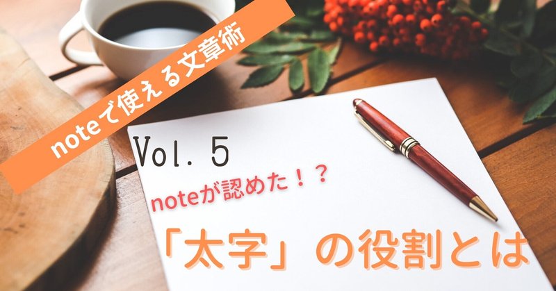 【noteで使える文章術】Vol.5 noteが認めた「太字」の役割とは