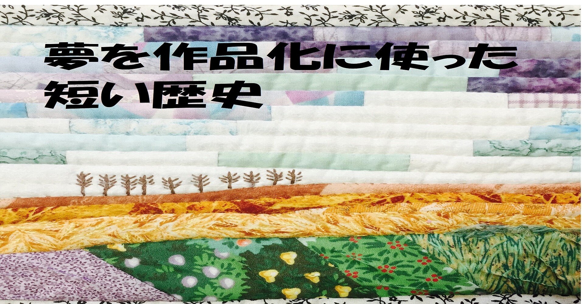 日本近代文学夢小史 佐藤守徳 Note