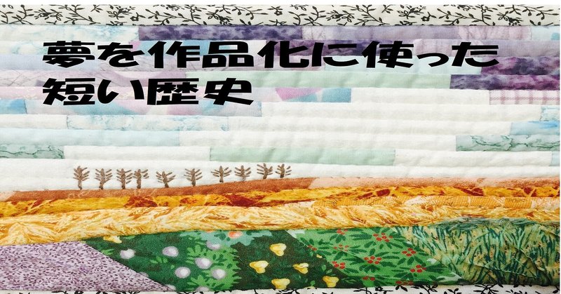 日本近代文学夢小史 佐藤守徳 Note 日本近代文学夢小史 佐藤守徳 Note